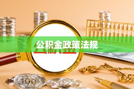 和林格尔公积金政策法规