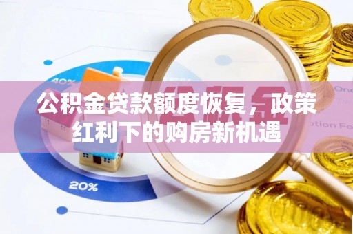 和林格尔公积金贷款额度恢复，政策红利下的购房新机遇