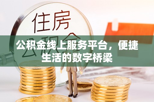 和林格尔公积金线上服务平台，便捷生活的数字桥梁