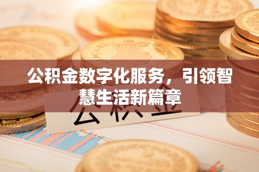 和林格尔公积金数字化服务，引领智慧生活新篇章