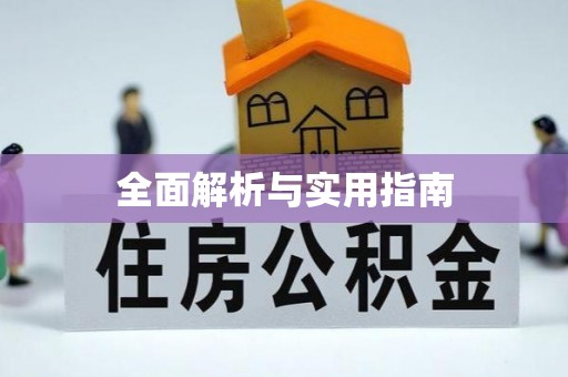 和林格尔全面解析与实用指南