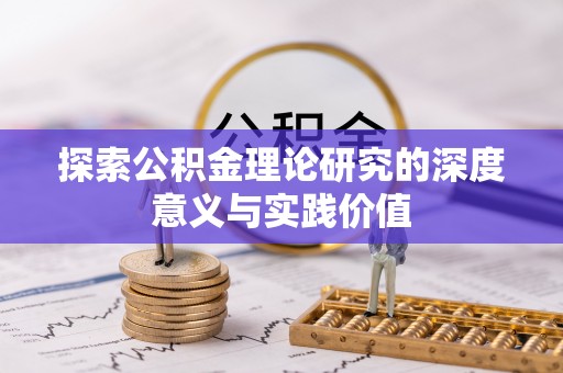 和林格尔探索公积金理论研究的深度意义与实践价值