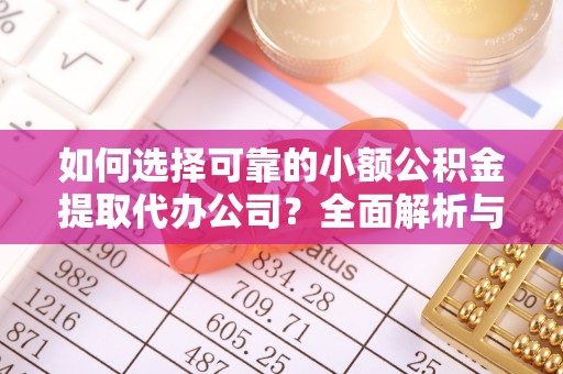 和林格尔如何选择可靠的小额公积金提取代办公司？全面解析与实用指南