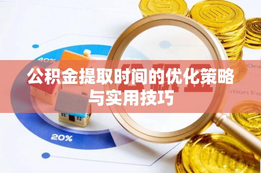 和林格尔公积金提取时间的优化策略与实用技巧