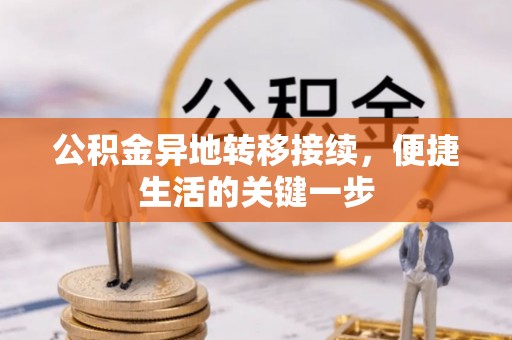 和林格尔公积金异地转移接续，便捷生活的关键一步