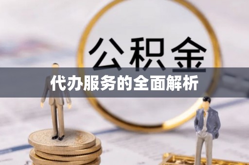 和林格尔代办服务的全面解析