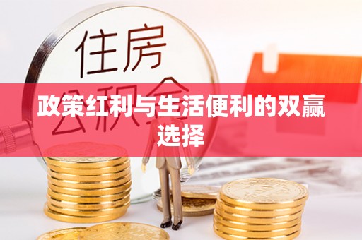 和林格尔政策红利与生活便利的双赢选择