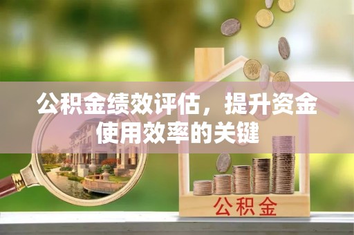 和林格尔公积金绩效评估，提升资金使用效率的关键