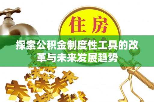 和林格尔探索公积金制度性工具的改革与未来发展趋势