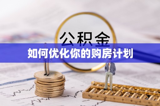 和林格尔如何优化你的购房计划