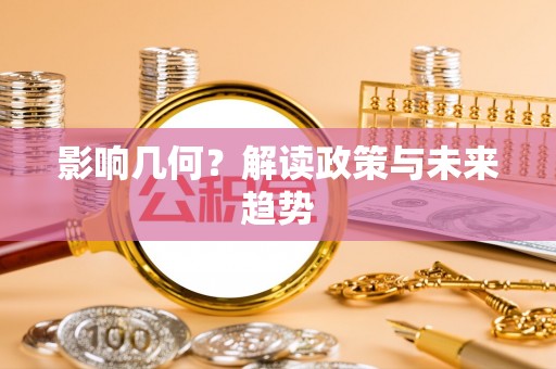 和林格尔影响几何？解读政策与未来趋势