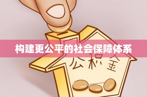 和林格尔构建更公平的社会保障体系