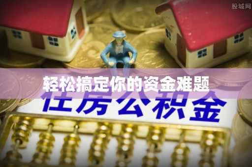 和林格尔轻松搞定你的资金难题