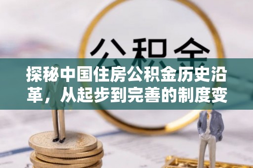和林格尔探秘中国住房公积金历史沿革，从起步到完善的制度变迁
