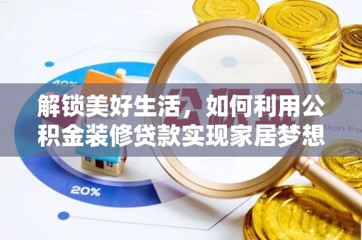和林格尔解锁美好生活，如何利用公积金装修贷款实现家居梦想