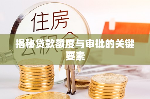 和林格尔揭秘贷款额度与审批的关键要素