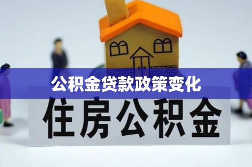 和林格尔公积金贷款政策变化