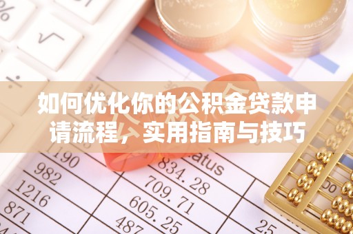和林格尔如何优化你的公积金贷款申请流程，实用指南与技巧