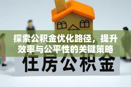 和林格尔探索公积金优化路径，提升效率与公平性的关键策略