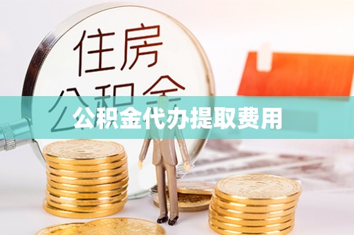 和林格尔公积金代办提取费用