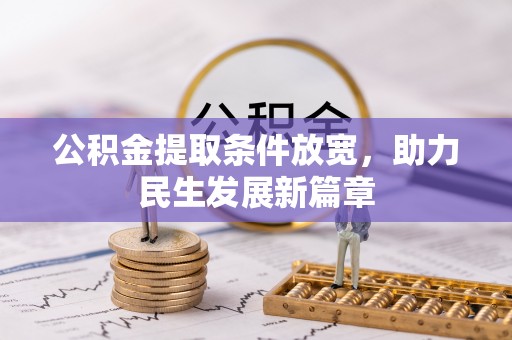 和林格尔公积金提取条件放宽，助力民生发展新篇章
