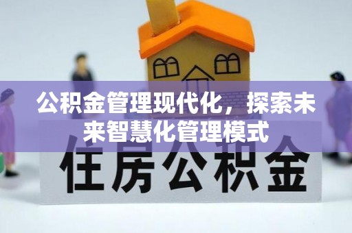 和林格尔公积金管理现代化，探索未来智慧化管理模式