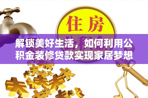 和林格尔解锁美好生活，如何利用公积金装修贷款实现家居梦想