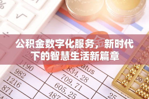 和林格尔公积金数字化服务，新时代下的智慧生活新篇章