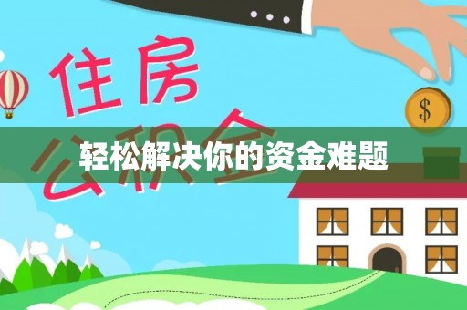 和林格尔轻松解决你的资金难题