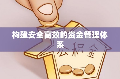 和林格尔构建安全高效的资金管理体系