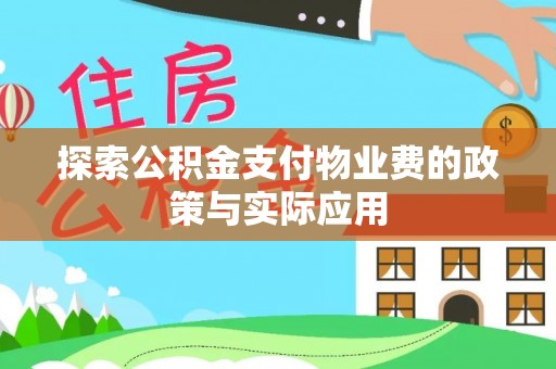 和林格尔探索公积金支付物业费的政策与实际应用