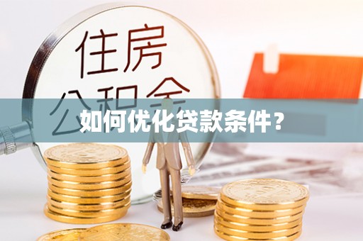 和林格尔如何优化贷款条件？