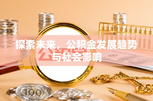 和林格尔探索未来，公积金发展趋势与社会影响