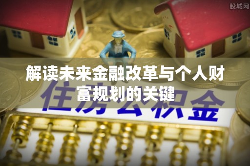 和林格尔解读未来金融改革与个人财富规划的关键