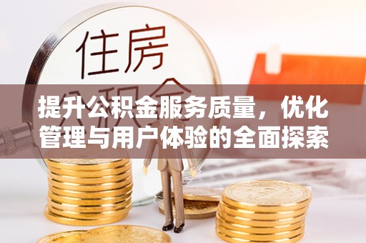 和林格尔提升公积金服务质量，优化管理与用户体验的全面探索