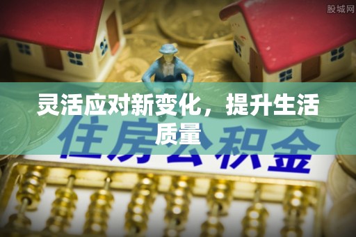 和林格尔灵活应对新变化，提升生活质量