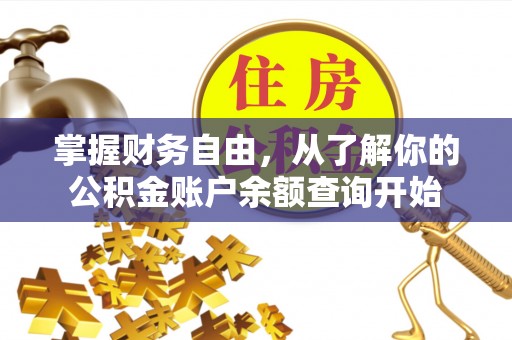 和林格尔掌握财务自由，从了解你的公积金账户余额查询开始
