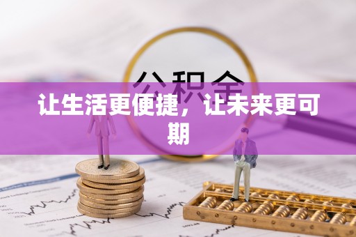 和林格尔让生活更便捷，让未来更可期