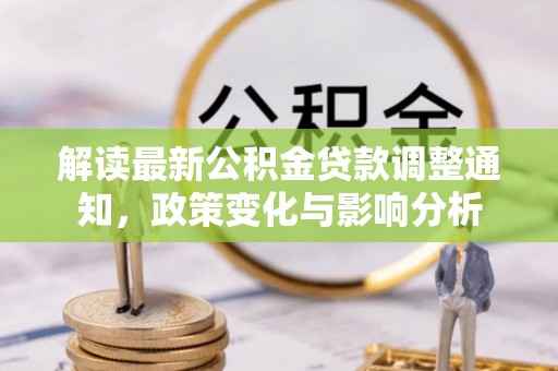和林格尔解读最新公积金贷款调整通知，政策变化与影响分析