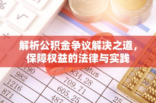 和林格尔解析公积金争议解决之道，保障权益的法律与实践