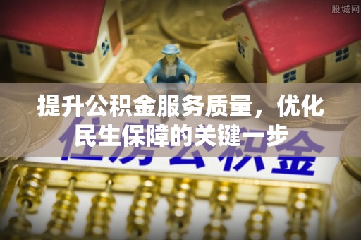 和林格尔提升公积金服务质量，优化民生保障的关键一步