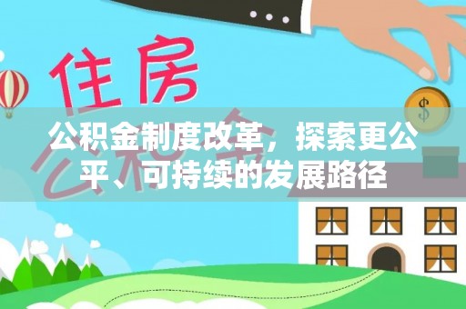 和林格尔公积金制度改革，探索更公平、可持续的发展路径