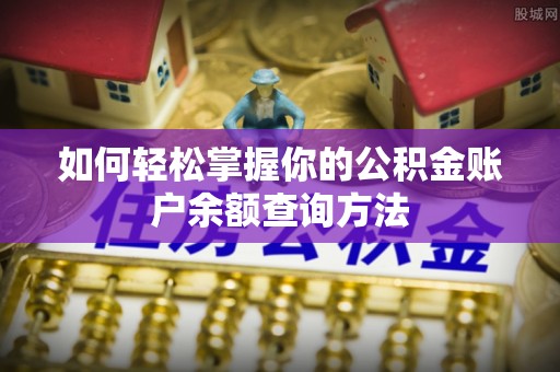 和林格尔如何轻松掌握你的公积金账户余额查询方法