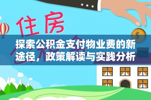 和林格尔探索公积金支付物业费的新途径，政策解读与实践分析