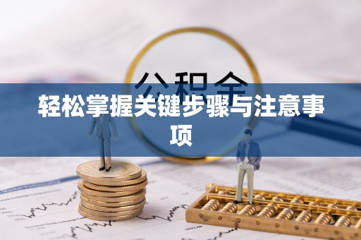和林格尔轻松掌握关键步骤与注意事项