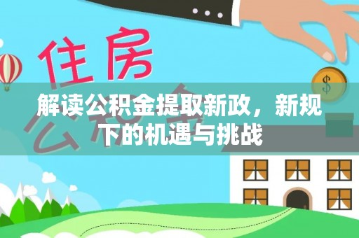 和林格尔解读公积金提取新政，新规下的机遇与挑战