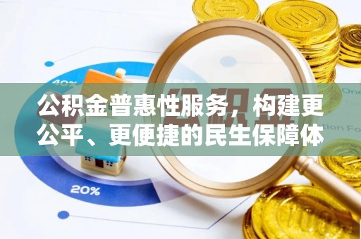 和林格尔公积金普惠性服务，构建更公平、更便捷的民生保障体系