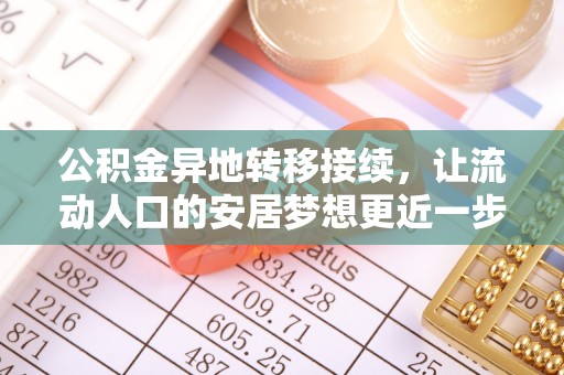 和林格尔公积金异地转移接续，让流动人口的安居梦想更近一步