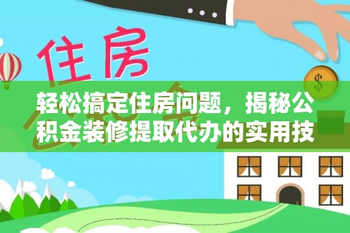 和林格尔轻松搞定住房问题，揭秘公积金装修提取代办的实用技巧