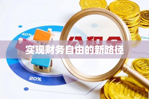 和林格尔实现财务自由的新路径